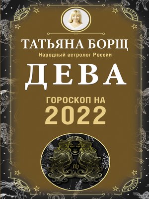 cover image of Дева. Гороскоп на 2022 год